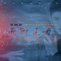 无所不及_张玮