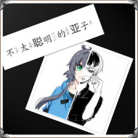 不太聪明的亚子_徐斌,洛天依
