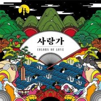 사랑가_Horan