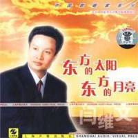东方的太阳,东方的月亮_阎维文