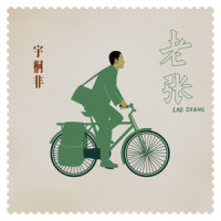 老张_宇桐非