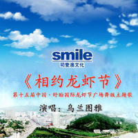 相约龙虾节_乌兰图雅