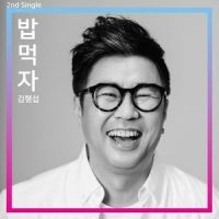 밥 먹자_김형섭