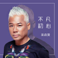 不凡初心_巫启贤