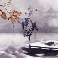 南关醉_伊格赛听,叶里