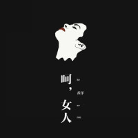 呵,女人_乔洋
