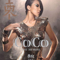 既然爱了_CoCo李玟