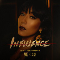 Influence_吉克隽逸