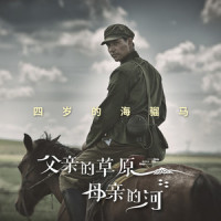 四岁的海骝马_阿云嘎