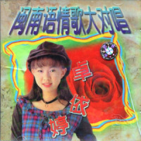 歹路不可行_卓依婷,林正桦