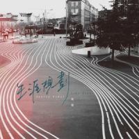 生涯规划_卫兰
