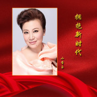拥抱新时代_小香玉