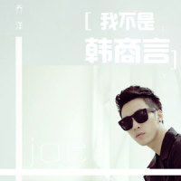 我不是韩商言_乔洋