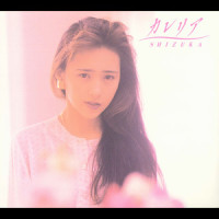 真昼の夢_工藤静香
