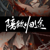 《陪做归途》伴奏——国漫妖神记同人曲_嗨的HiDii国乐团,NL不分,小魂