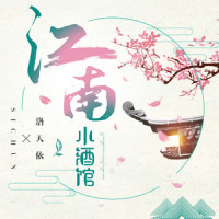 江南小酒馆_洛天依