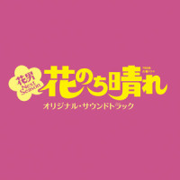 Flower Then Sunny ~ Overture_平野義久