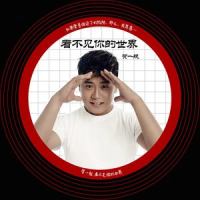 看不见你的世界_贺一航