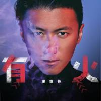 有火_谢霆锋