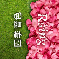 花颜_四季音色