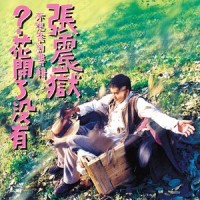 花开了没有_张震岳