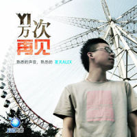 平行线_夏天Alex