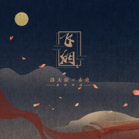飞烟_洛天依