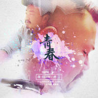 青春_虎二
