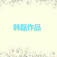 杖藜行歌_韩磊