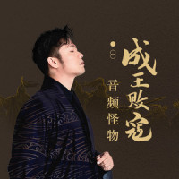 成王败寇_音频怪物