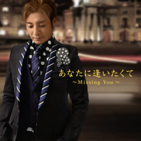あなたに逢いたくて~Missing You~_鹤野刚士