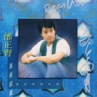 想你想得好孤寂_邰正宵