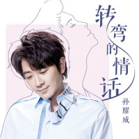 转弯的情话_孙耀威