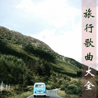 旅行歌曲大全_钢琴曲