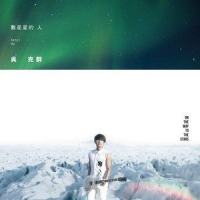 你是我的星球_吴克群
