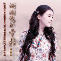 谢谢您牵挂_陈思思