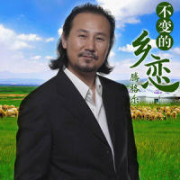 不变的乡恋_腾格尔