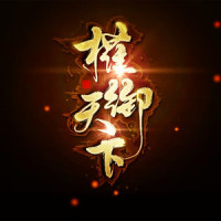 权御天下(Arranged by Tamlite)_Tamlite,洛天依,乌龟Sui