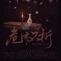 危年不祈_封茗囧菌