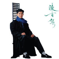 孤清清_陈百强