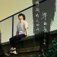 挥别昨天的我_李琦