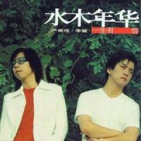 中学时代_水木年华