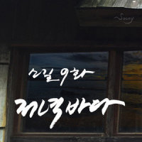 저녁 바다(Evening Sea)_张弼顺