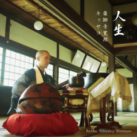 逢生_薬師寺寛邦,キッサコ