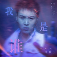 我是谁_张玮