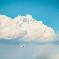 朝夕_四季音色