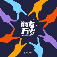 朋友万岁_亮声open