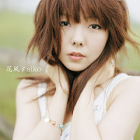 花風_aiko
