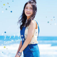 ナツコイ_井上苑子