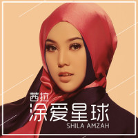 涂爱星球_Shila Amzah